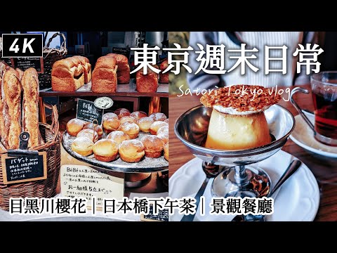 Tokyo vlog｜Fortnum & Mason afternoon tea、Meguro River Cherry Blossoms Promenade、Nihonbashi walk