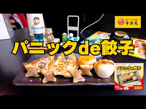 スイーツなのか！？　幸楽苑 パニックde餃子 食べてみたw