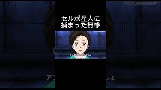 【ダンダダン】セルポ星人に捕まった無惨様　#アニメ　#ダンダダン　#コント　#アフレコ