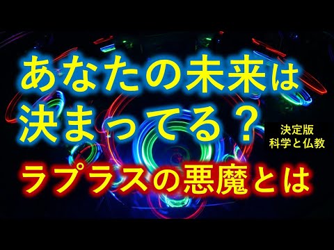 ラプラスの悪魔 VS ブッダ　運命は決まっているのか？【決定版】科学と仏教