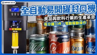 【提升效率】英菲克全自動易開罐封口機-食品飲料行業的生產革命！