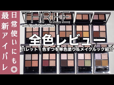 【English subtitles】THREE Stargazing Eyeshadow Quad