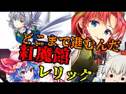 【東方ロストワード】どこまで進む？紅魔館レリック【考察】