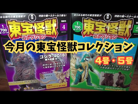 今月の「東宝怪獣コレクション」4号・5号