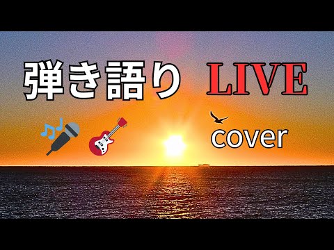 弾き語りライブ配信中 🎤🎸