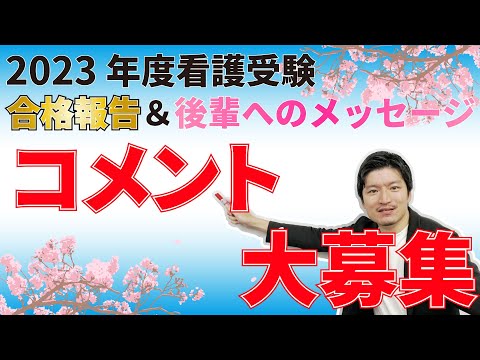 【2023年度看護受験 合格報告＆後輩へのメッセージ】コメント募集します！！