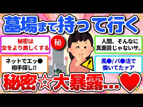 【爆笑】女は秘密を着飾って美しくなる👗㊙️💖男子禁制🈲墓場まで持って行く女の秘密、大暴露...‼️💖【ガールズちゃんねる】【ガルちゃん】【ガルちゃんまとめ】【暴露】