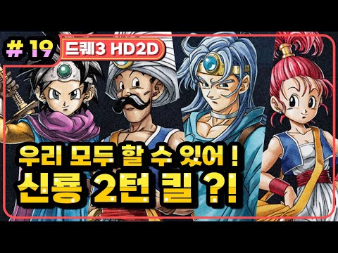 [Multi] [19화] 드래곤퀘스트3 HD2D(DRAGON QUEST 3 HD2D) 신룡 2턴 킬 도전! (가시밭길 난이도)