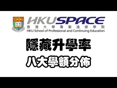 香港DSE、大專資訊 - HKUSPACE隱藏￼的升學率 + HD ASSO升八大的學額分佈(粵語中字)