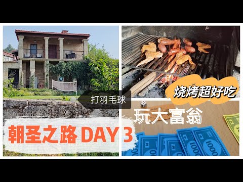 vlog｜朝圣之路第三天 烧烤、打羽毛球&玩大富翁｜放松快乐的一天 ｜摆烂休息 恢复元气｜CEA Galicia｜ “圣地亚哥之路” 徒步旅行｜西班牙 Spain｜小米丘XiaoMiChu