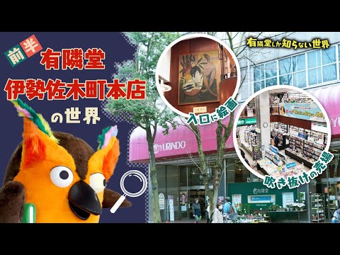 【建築のプロが解説】有隣堂 伊勢佐木町本店の世界(前編) ～有隣堂しか知らない世界258～