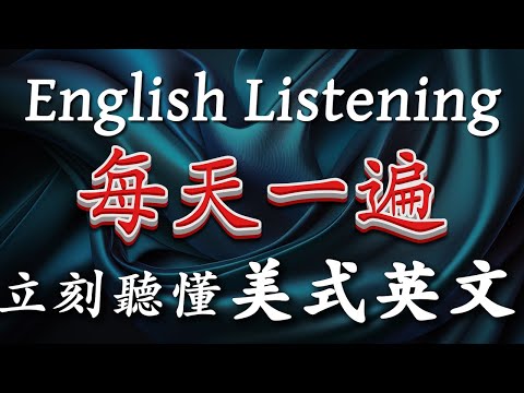 【立刻听懂英文】最适合耳朵练习听力的句子 - 每天一遍，马上习惯美式英文的正常语速｜练听力就听美国人纯正发音｜英语听得越来越清楚｜English Listening