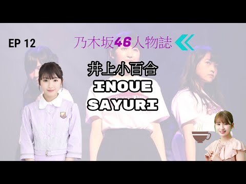 乃木坂46人物誌~ 脫去苦逼的稱號，努力上行的《井上小百合 Inoue Sayuri》(畢業快樂!!!)