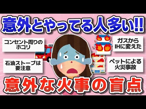 【防災】身近に起こる意外な火災の原因・対策・体験談【ガルちゃんまとめ】