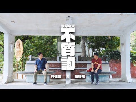 【說好今天不質詢】林佳龍feat.陳柏惟