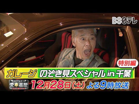 特別編！ガレージのぞき見スペシャルin千葉　2ｈＳＰ【おぎやはぎの愛車遍歴】12/28（土）よる9時