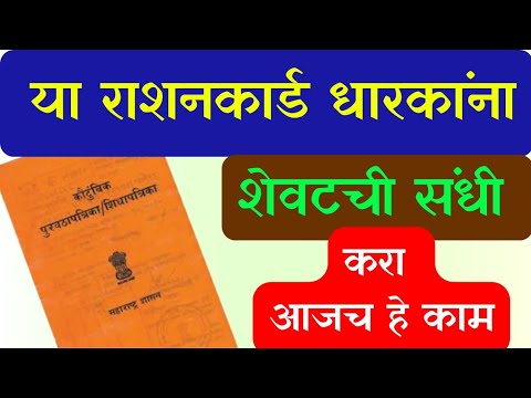 या रेशन कार्ड धारकांना शेवटची संधी || Keshari rashan card DBT update