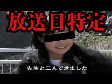 放送日と放送局が特定された！「先生と二人できました」続報！【続報】