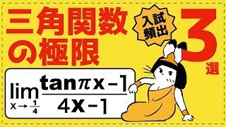 三角関数の極限【極限が面白いほどわかる】