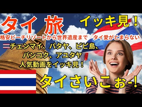 【 #タイ 】タイ旅 イッキ見！１時間動画【チェンマイ、パタヤ、ピピ島、バンコク、アユタヤ】