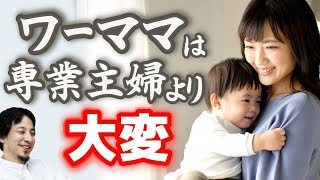 【ワーママは自信を持て】貧乏だから働くわけでは無い！キャリアを維持し経済力のある人間の方が結果強いのです。専業主婦からのマウントなんて気にするな【ひろゆき子育て/育児/共働き】