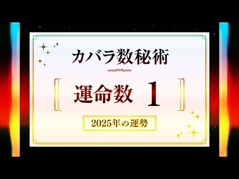 運命数1の2025年の運勢は「難しいことに挑戦しよう」【カバラ数秘術】