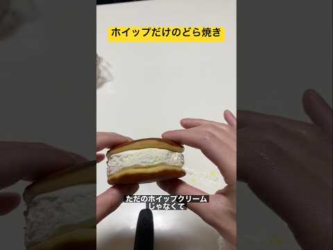 セブンのホイップだけのどら焼き　#shorts