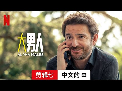 大男人 (第二部剪辑七配有字幕) | 中文的預告片 | Netflix