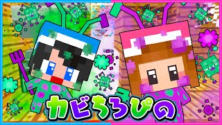 カビちろぴのに汚くされるマインクラフト🦠【 マイクラ / Minecraft  】