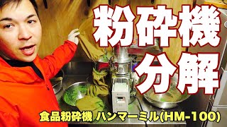 食品粉砕機 ハンマーミル(HM-100)片付け、分解