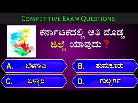 ಕರ್ನಾಟಕದಲ್ಲಿ ಅತಿ ದೊಡ್ಡ ಜಿಲ್ಲೆ ಯಾವುದು? || general knowledge quiz for competative exams