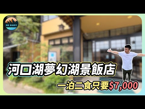 【RB趣哪兒 #38】激推～開窗就是湖景！一泊二食居然只要台幣$7,000的日式飯店 | Hotel Asafuji | 飯店開箱 | 美食 | 旅遊