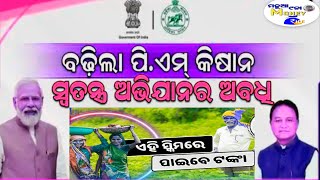 📢 ବଡ଼ ଘୋଷଣା;ଚାଷୀ ଭାଇମାନଙ୍କ ପାଇଁ ଆସିଲା ଖୁସି ଖବର  ଜାଣନୁ!//pm kisan vilid increasing//