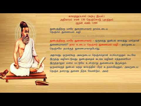 குறள் எண் 1299, காமத்துப்பால் - கற்பு இயல், அதிகாரம்: நெஞ்சொடு புலத்தல்