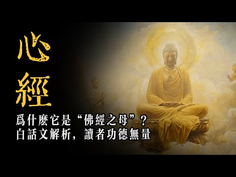 心經為什麽只有260字，還被稱為「佛經之母」？這麽短的經文，為何影響如此深遠？