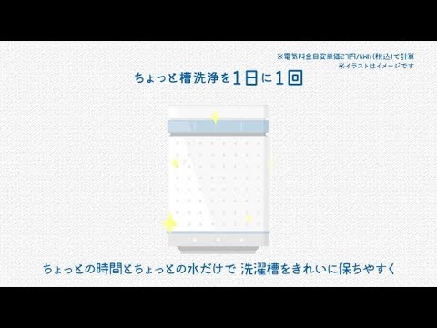 ちょっと槽洗浄まるわかり動画