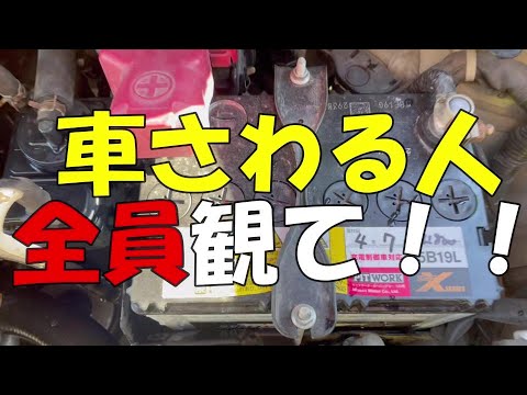 あなたの車は大丈夫！？　車に乗る人全員観て！　セルフ点検しましょう　バッテリー交換要注意