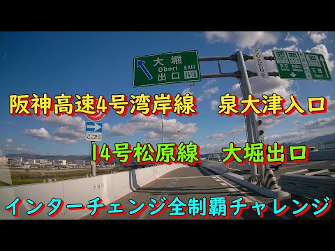 阪神高速4号湾岸線　泉大津入口～14号松原線　大堀出口　インターチェンジ全制覇チャレンジ