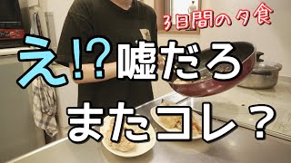 【だから何？】手抜きで乗り切るズボラ主婦の3日間の夕食。【料理ルーティン】