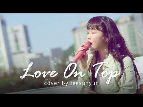 이수현 - Love On Top | COVER | 우리 복떵이들과 함께한 영상💕