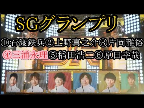 【グランプリ競艇】大注目！SGでどこまで通用するか？④三浦永理VS①石渡鉄兵②上野真之介③片岡雅裕⑤稲田浩二⑥原田幸哉