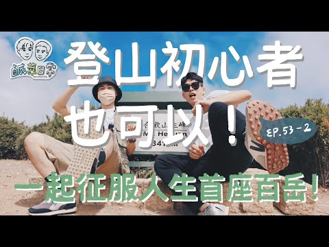 鹹菜日常 Ep.53-2｜登山初心者也可以！就算喘得跟狗一樣都值得，跟著鹹菜征服人生首座百岳！