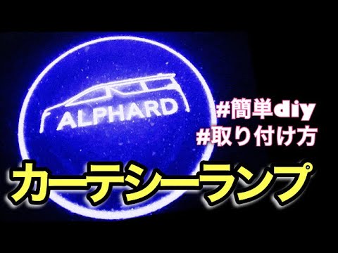 アルファード　高輝度LED カーテシーランプ取り付けてみた