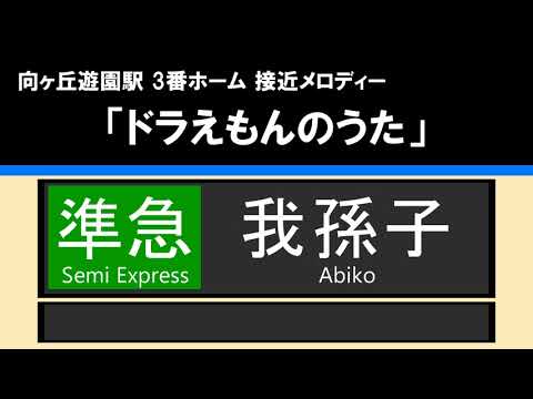 【接近放送】#3 準急 我孫子 10両＠向ヶ丘遊園