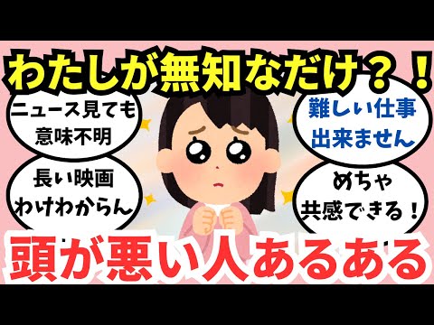 【ガルちゃん】本当に頭が悪い人なら分かりあえること【あるある】