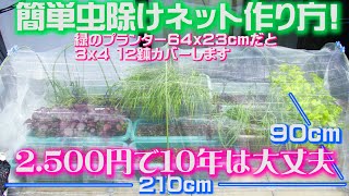 野菜の虫除けネット簡単格安で紹介!