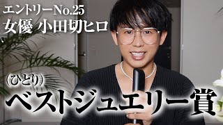 【初の栄光】セレモニーのためにブルガリのジュエリー購入🤍 ベストジュエリー賞は小田切ヒロが頂くわよ〜🤍