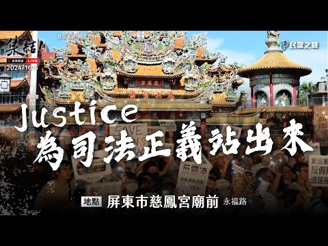 【Justice！為司法公義站出來！屏東場】