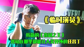 《临时演员》真不愧是任昌丁啊，要被笑喷的韩版《喜剧之王》。#思密达 感谢欣赏