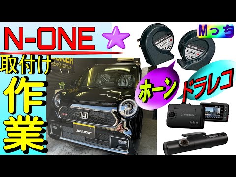 【ホンダ N-ONE RS 】社外ホーン交換、3カメラドライブレコーダー（ユピテル）取付け🧡ドラレコ配線引廻しの注意点など！